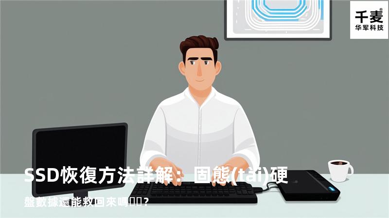 SSD恢復方法詳解：固態(tài)硬盤數據還能救回來嗎？